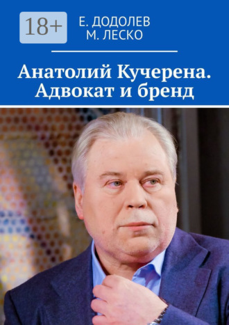 Е. Додолев. Анатолий Кучерена. Адвокат и бренд