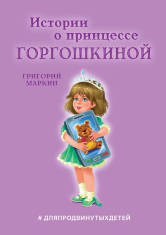 Григорий Маркин. Истории о принцессе Горгошкиной