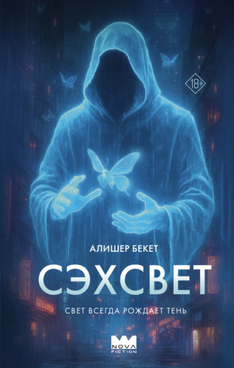 . Сэхсвет