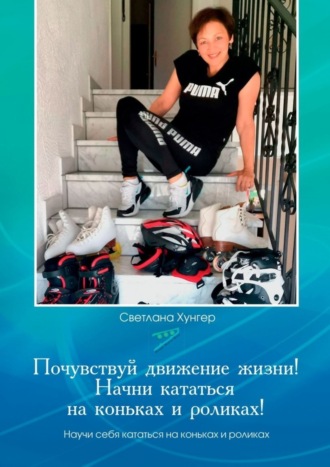 . Почувствуй движение жизни! Начни кататься на коньках и роликах!