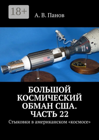 . Большой космический обман США. Часть 22. Стыковки в американском «космосе»
