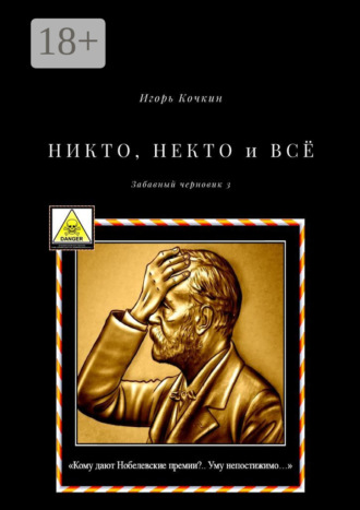 Игорь Кочкин. Никто, некто и всё. Забавный черновик – 3