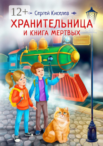 . Хранительница и книга мертвых