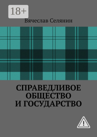 Вячеслав Селянин. Справедливое общество и государство