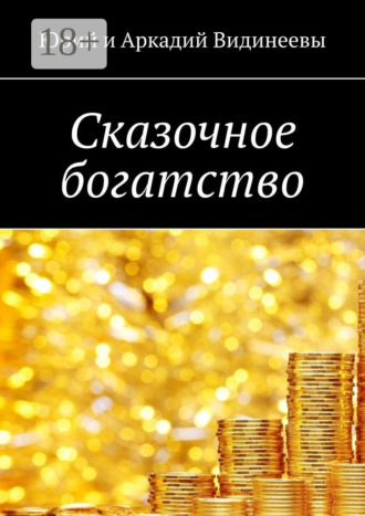 Юрий Видинеев. Сказочное богатство