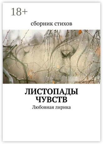 Мария Кравченко. Листопады чувств. Любовная лирика