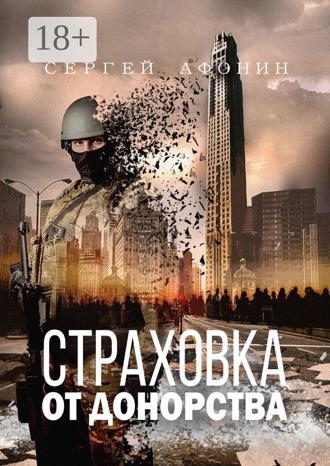 Сергей Афонин. Страховка от донорства