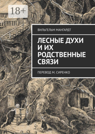 Вильгельм Мангардт. Лесные духи и их родственные связи. Перевод М. Сиренко
