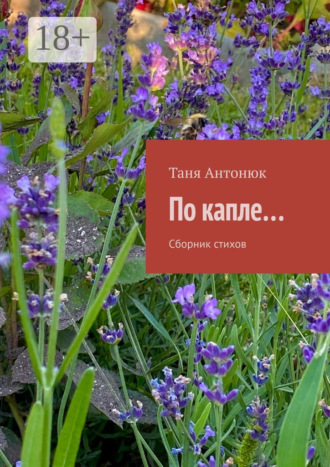 . По капле… Сборник стихов