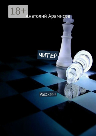 Анатолий Арамисов. Читер. Рассказы