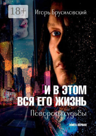 Игорь Давидович Брусиловский. И в этом вся его жизнь. Книга первая. Повороты судьбы
