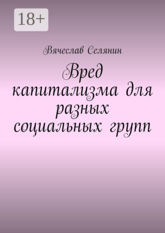 Вячеслав Селянин. Вред капитализма для разных социальных групп
