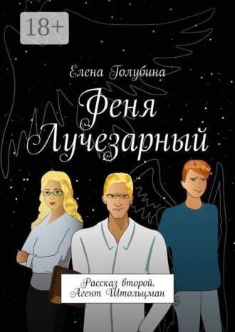 . Феня Лучезарный. Рассказ второй. Агент Штольцман