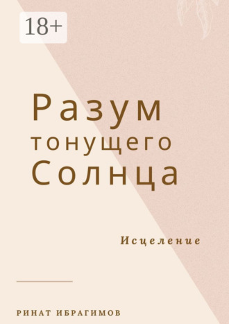 Ринат Ибрагимов. Разум тонущего солнца. Исцеление