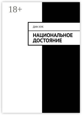 Дин Хук. Национальное достояние