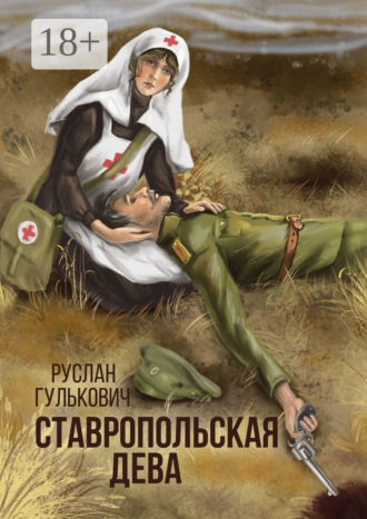 . Ставропольская дева