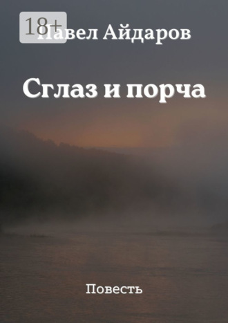 Павел Айдаров. Сглаз и порча. Повесть