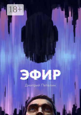Дмитрий Петелин. Эфир