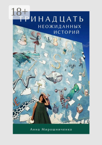 Анна Мирошниченко. Тринадцать неожиданных историй