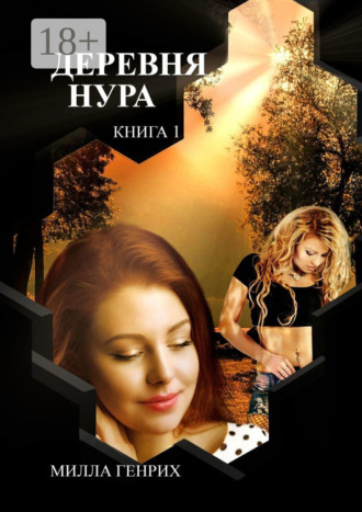 Милла Генрих. Деревня Нура. Книга 1