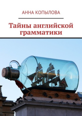 . Тайны английской грамматики