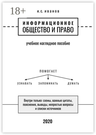 . Информационное общество и право. Учебное наглядное пособие