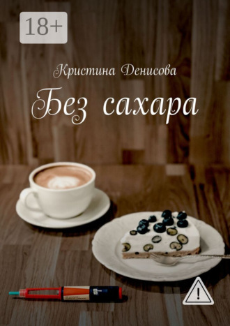 Кристина Денисова. Без сахара