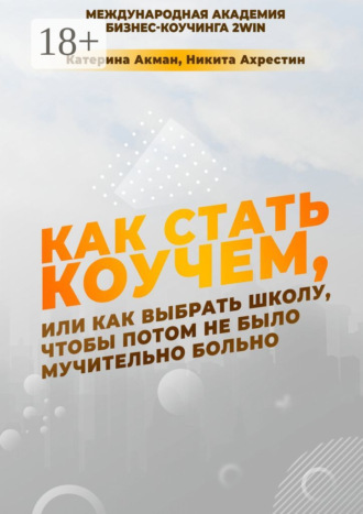 . Как стать коучем, или Как выбрать школу, чтобы потом не было мучительно больно