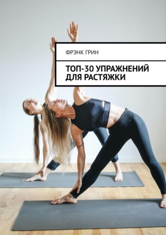 . Топ-30 упражнений для растяжки