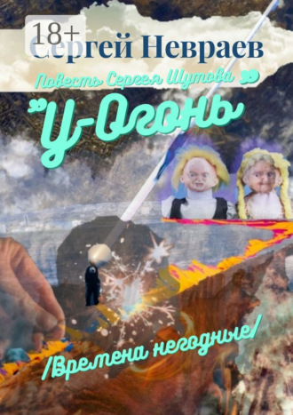 . Повесть Сергея Шутова «У-Огонь». /Времена негодные/