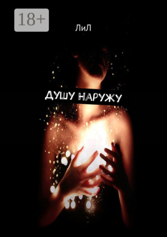 . Душу наружу