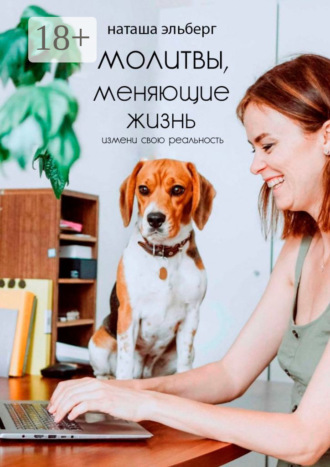 . Молитвы, меняющие жизнь