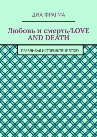 . Любовь и смерть / Love and Death. Правдивая история / True Story