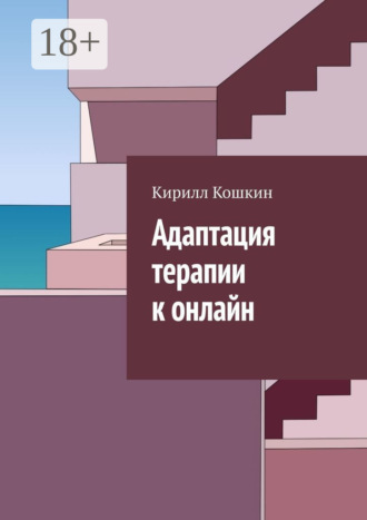 Кирилл Кошкин. Адаптация терапии к онлайн