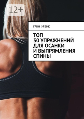 . Топ 30 упражнений для осанки и выпрямления спины