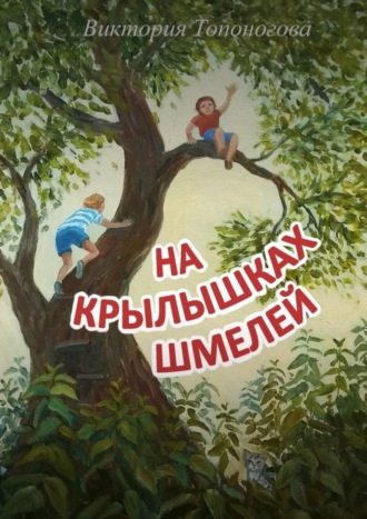Виктория Топоногова. На крылышках шмелей