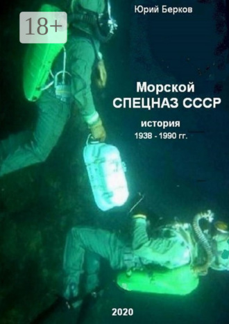 Юрий Берков. Морской спецназ СССР. История 1938–1990 гг.