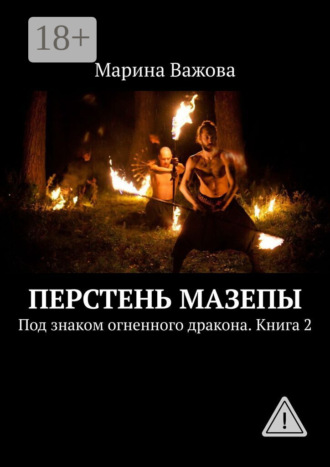 Марина Важова. Перстень Мазепы. Под знаком огненного дракона. Книга 2