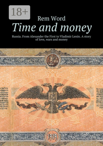 . Time and money. Russia. From Alexander the First to Vladimir Lenin. A story of love, wars and money