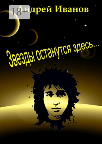 Андрей Николаевич Иванов. Звезды останутся здесь…