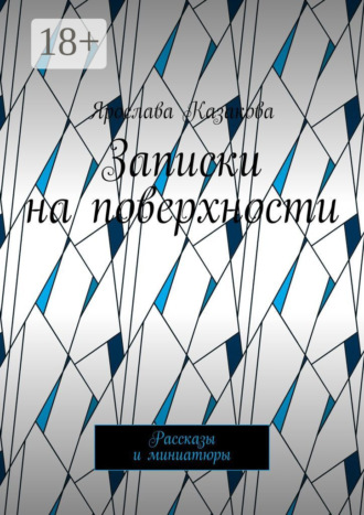 Ярослава Казакова. Записки на поверхности. Рассказы и миниатюры