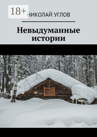 Николай Углов. Невыдуманные истории