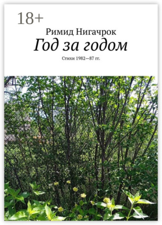 Римид Нигачрок. Год за годом. Стихи 1982—87 гг.