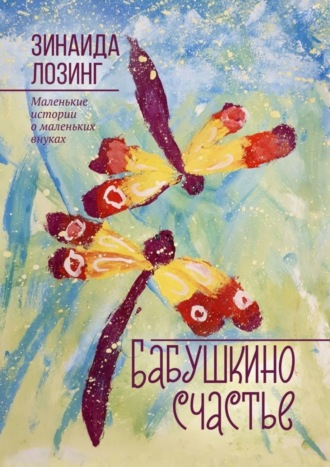 . Бабушкино счастье. Маленькие истории о маленьких внуках