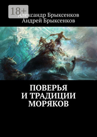 Александр Брыксенков. Поверья и традиции моряков
