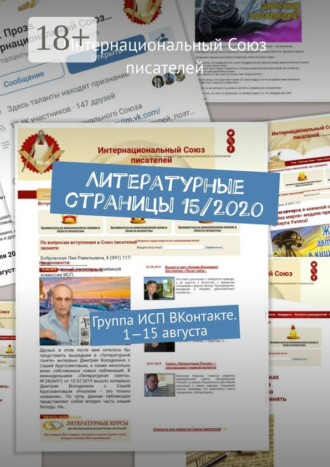 Валентина Спирина. Литературные страницы 15/2020. Группа ИСП ВКонтакте. 1—15 августа