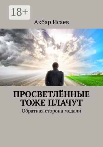 Акбар Исаев. Просветлённые тоже плачут. Обратная сторона медали