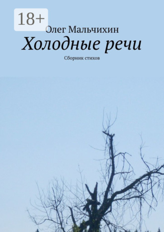 . Холодные речи. Сборник стихов