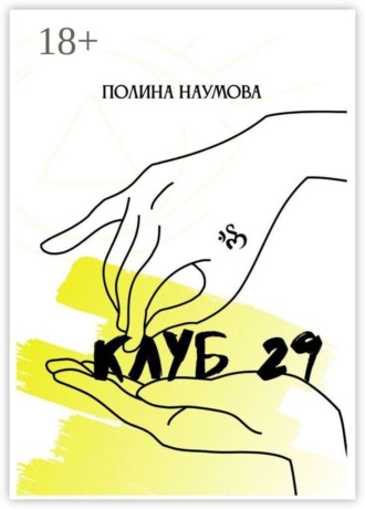 . Клуб 29