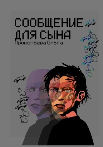 . Сообщение для сына